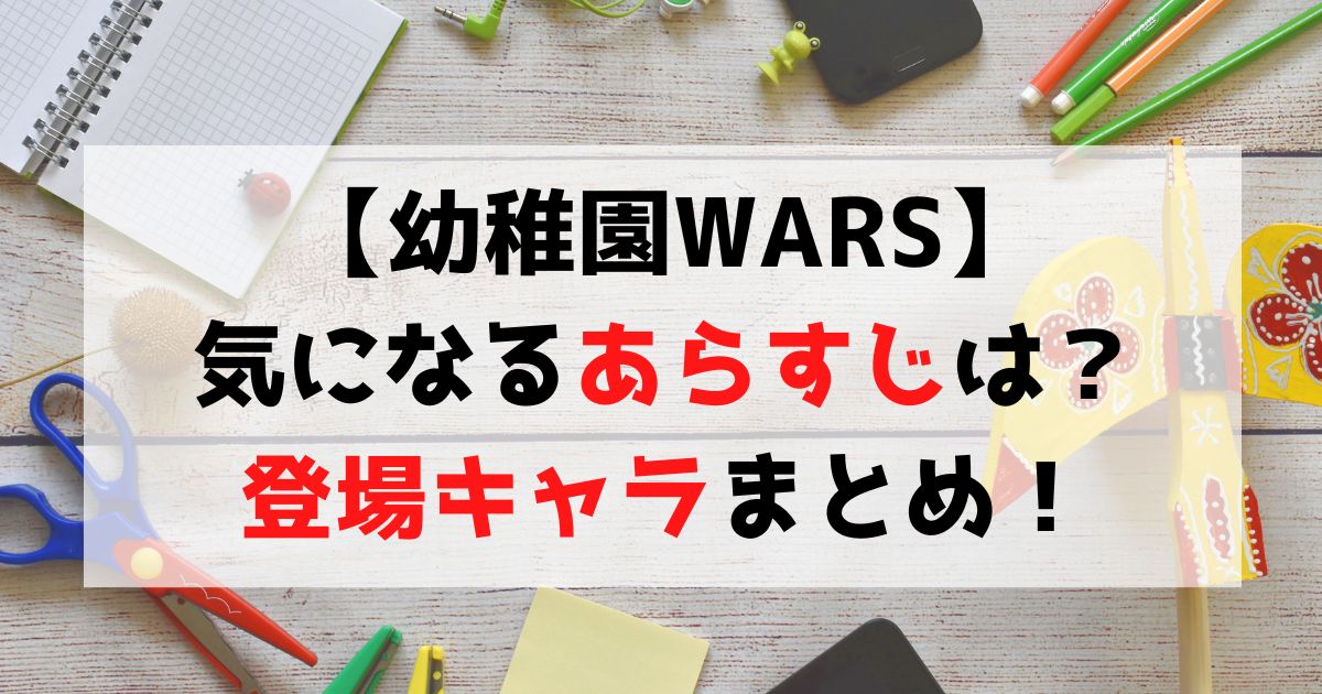 【幼稚園WARS】登場キャラクター・作品のあらすじについて紹介！