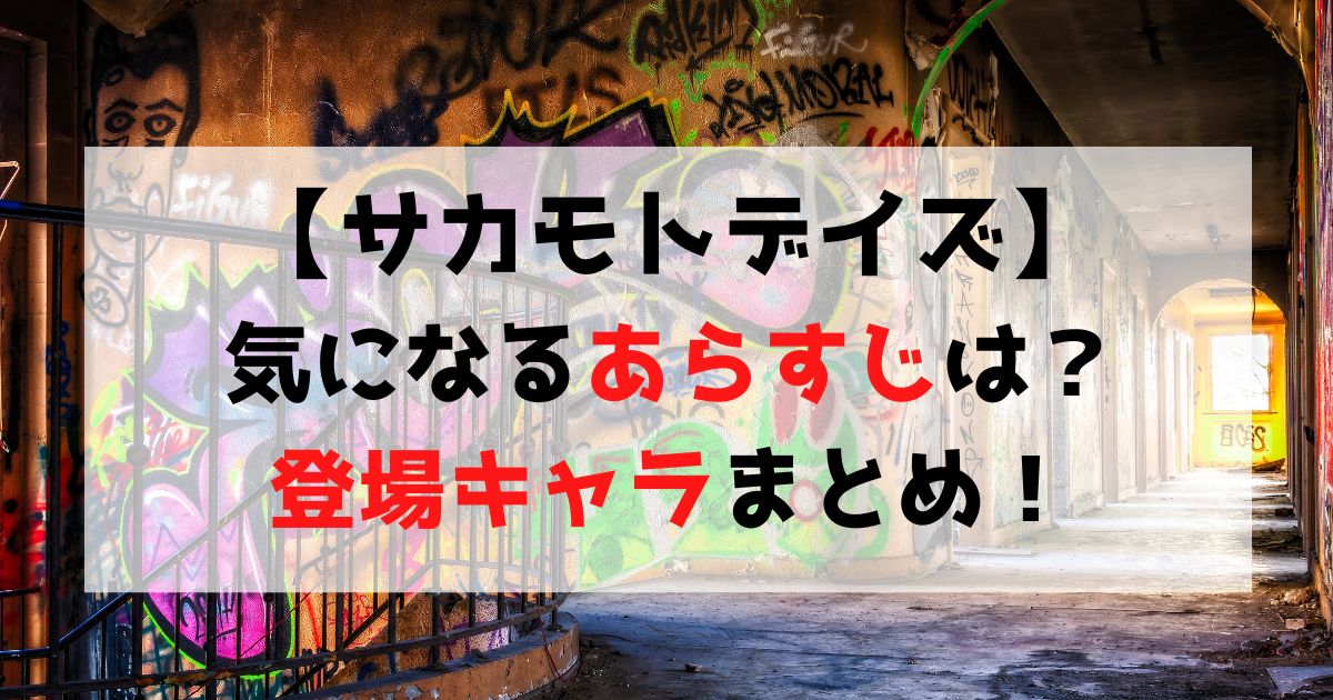 【サカモトデイズ】登場キャラクター・作品のあらすじについて紹介！