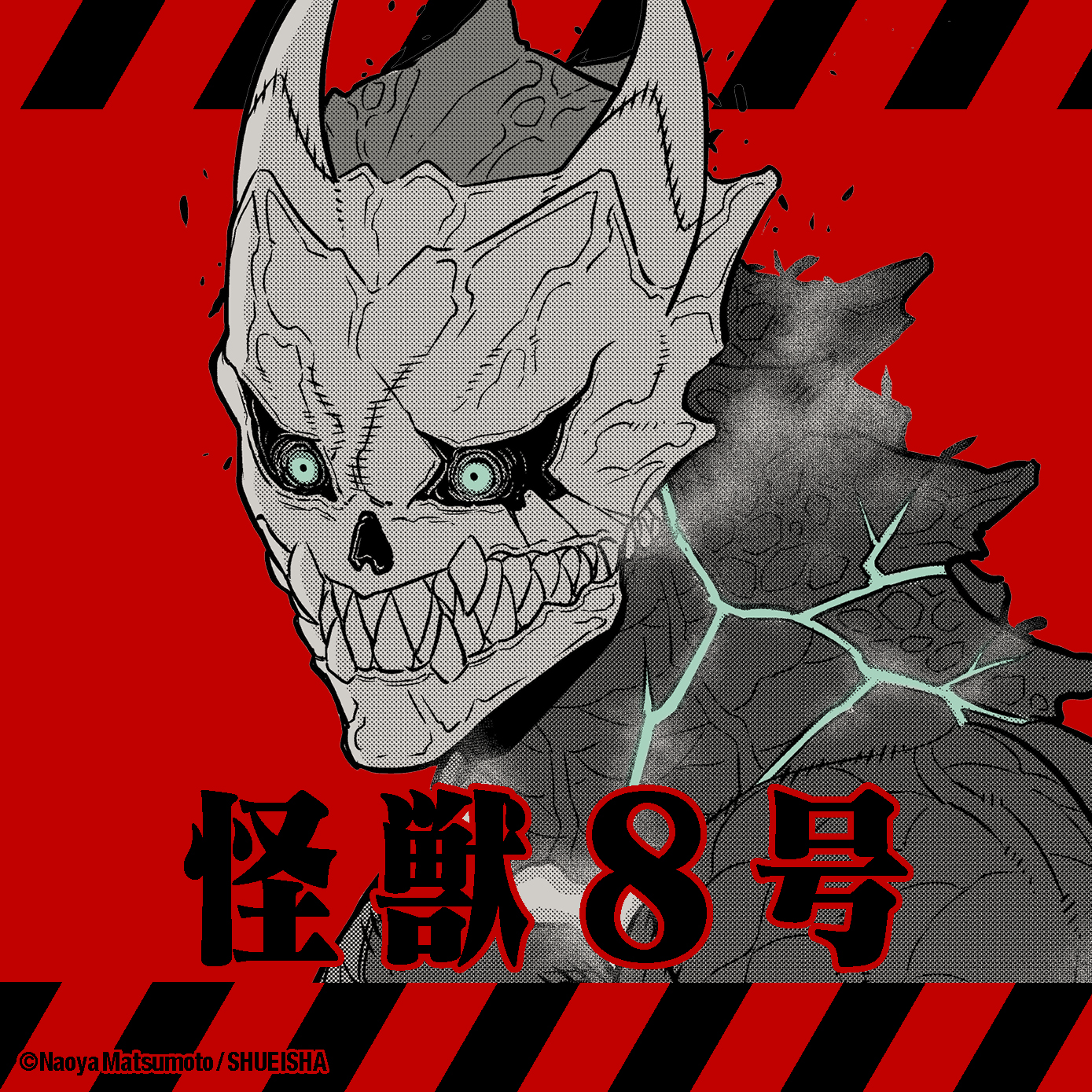 怪獣8号に登場する怪獣8号