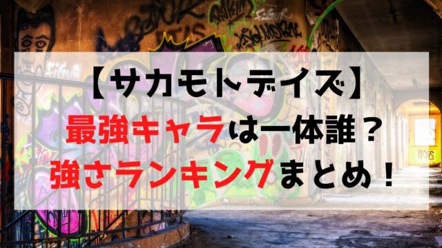 サカモトデイズ 南雲 名場面 BIG アートボード SAKAMOTO DAYS