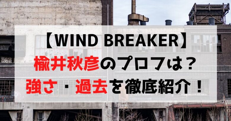 【WIND BREAKER】楡井秋彦はメンバー1の情報通！強さ・魅力まとめ