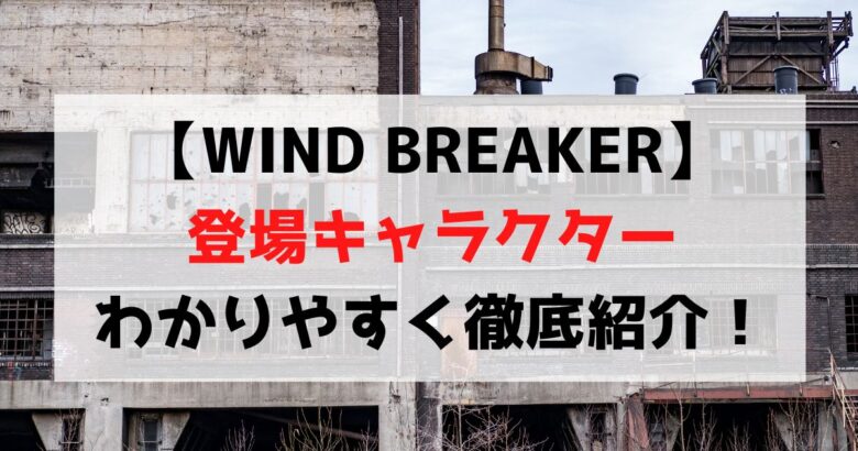【WIND BREAKER】登場キャラクター一覧をわかりやすく紹介！