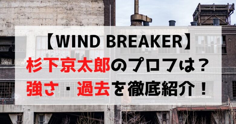 【WIND BREAKER】杉下京太郎はてっぺんの狂信者！強さ・魅力まとめ