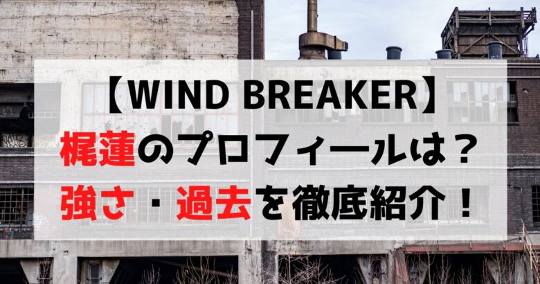 【WIND BREAKER】梶蓮は2年の級長！強さ・魅力を紹介！