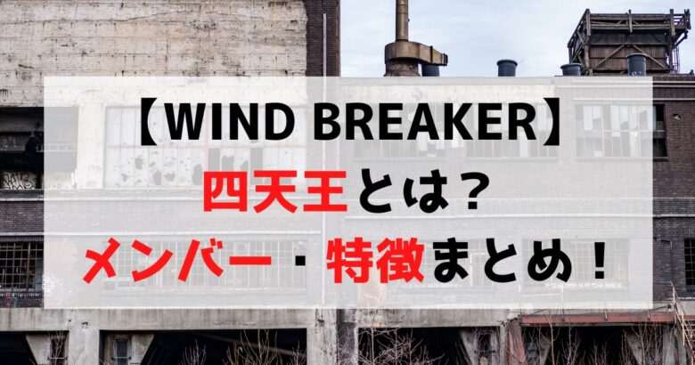 【WIND BREAKER】四天王とは？メンバー・特徴を紹介！