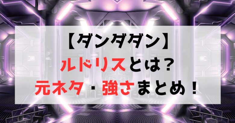 【ダンダダン】ルドリスとは？元ネタや強さ・能力について紹介！