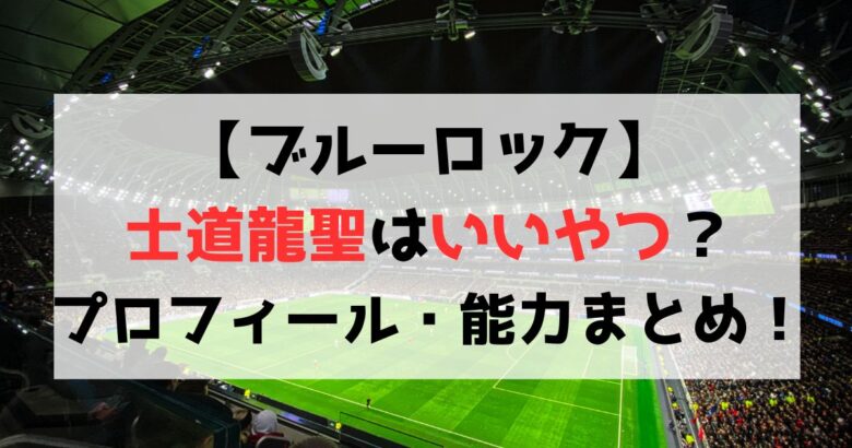 【ブルーロック】士道龍聖はいいやつ？プロフィールや能力も紹介！