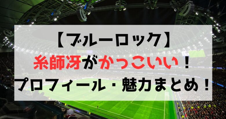 【ブルーロック】糸師冴がかっこいい！プロフィールや魅力を徹底紹介