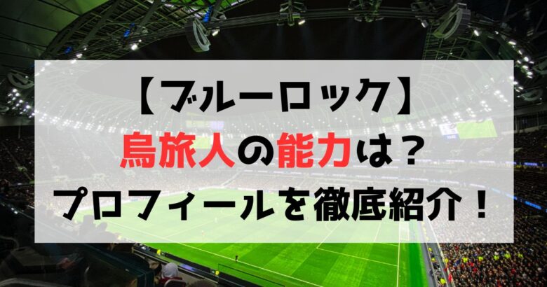 【ブルーロック】烏旅人の能力は？プロフィールについても徹底紹介！