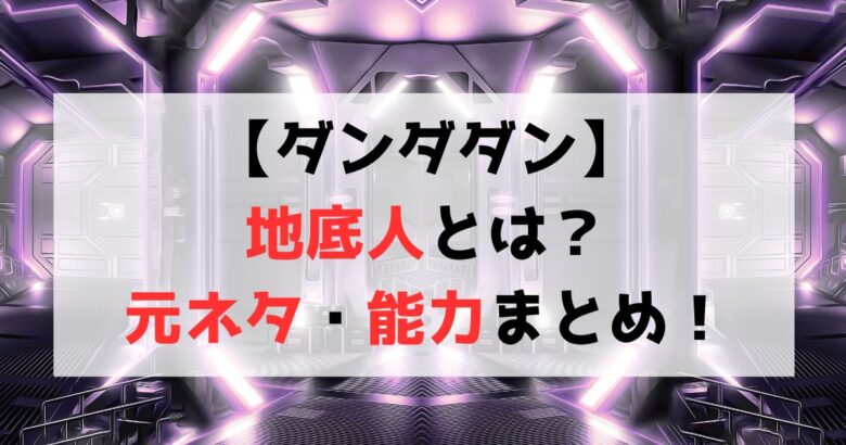 【ダンダダン】地底人とは？元ネタや強さ・能力について徹底紹介！