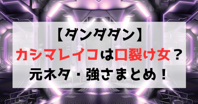 【ダンダダン】カシマレイコは口裂け女？元ネタや能力・過去を紹介！