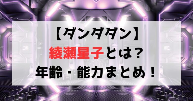 【ダンダダン】綾瀬星子とは？年齢や能力・強さについて紹介！