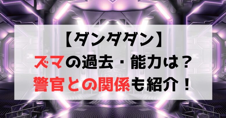 【ダンダダン】ズマ（頭間雲児）の過去は？警官との関係や能力も紹介！