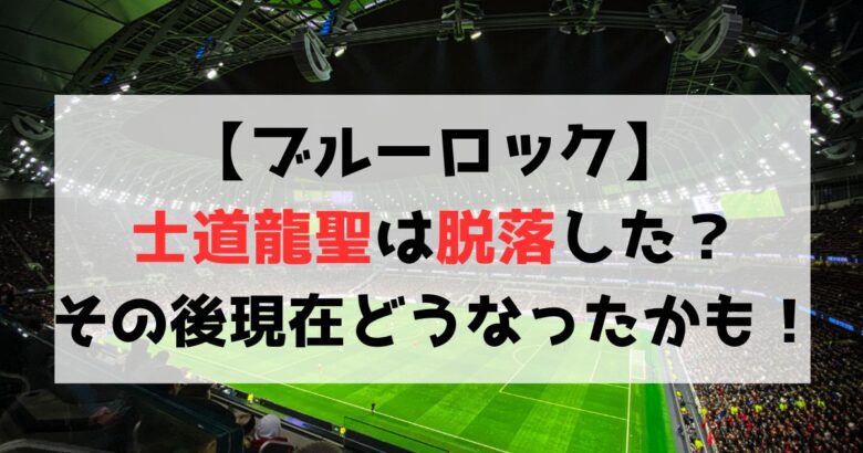 【ブルーロック】士道龍聖は脱落した？その後現在どうなったのかも解説！