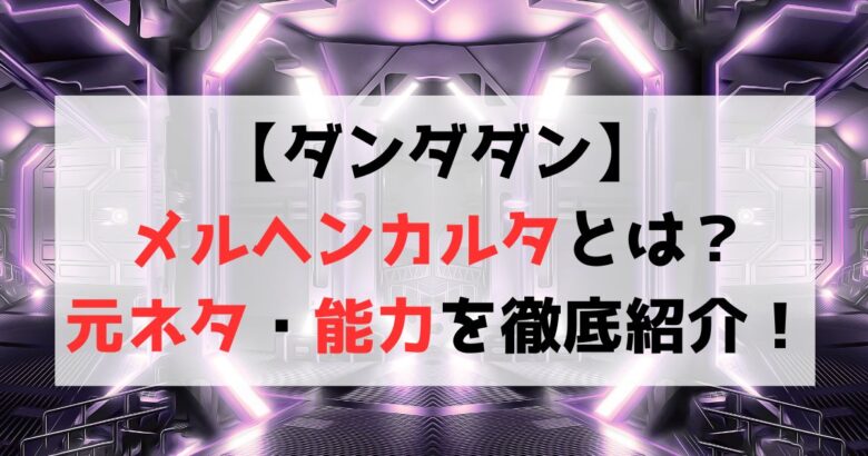 【ダンダダン】メルヘンカルタとは？元ネタや強さ・能力について紹介！