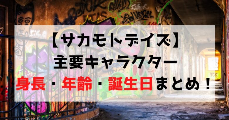 【サカモトデイズ】主要キャラクターの年齢・身長・誕生日まとめ！