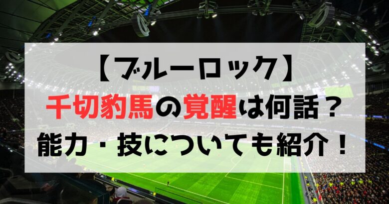 【ブルーロック】千切豹馬の覚醒は何話？獲得した能力・技一覧も紹介！