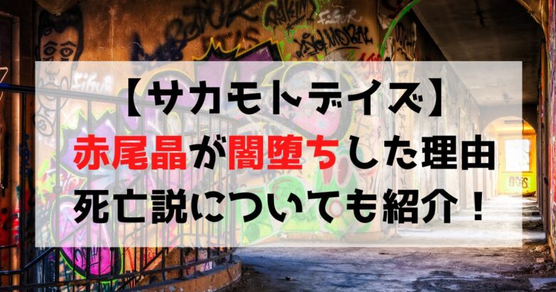 【サカモトデイズ】赤尾晶が闇堕ちした理由は？死亡説についても紹介！