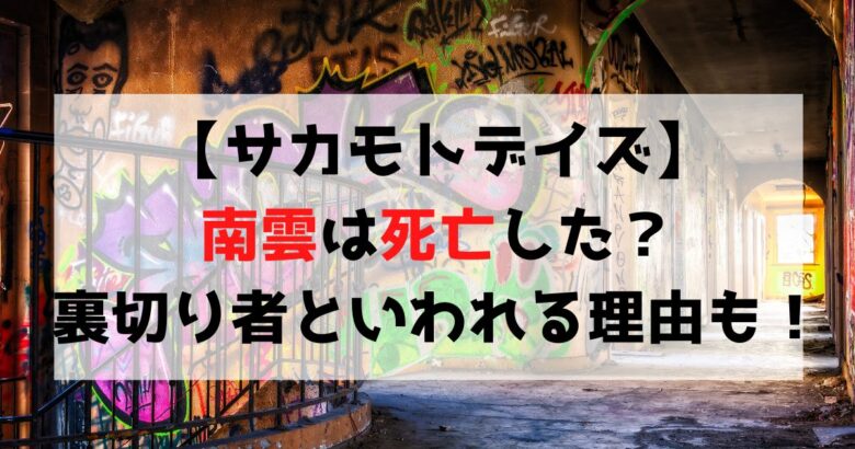 【サカモトデイズ】南雲は死亡した？裏切り者といわれる理由も解説！