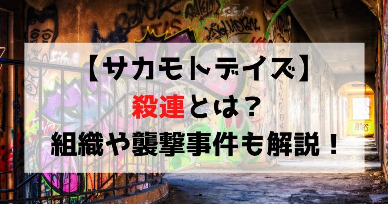 【サカモトデイズ】殺連について解説！組織や襲撃事件についても紹介