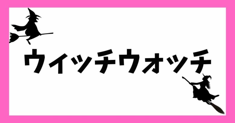 ウィッチウォッチ