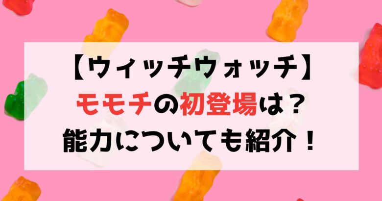 【ウィッチウォッチ】モモチの初登場は何巻何話？能力についても紹介！