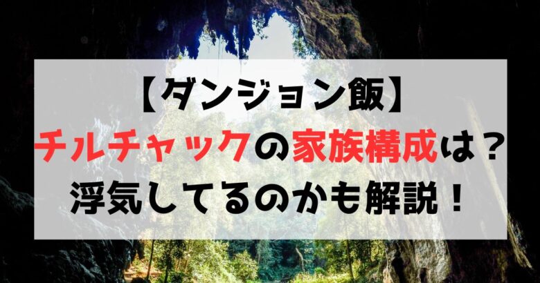 【ダンジョン飯】チルチャックの家族構成は？結婚後浮気していたのかも解説！