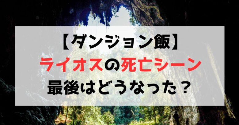 【ダンジョン飯】ライオスの死亡シーンまとめ！その後最後はどうなった？