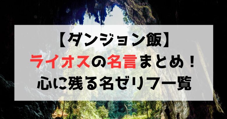 【ダンジョン飯】ライオスの名言まとめ！心に残る名セリフを一挙紹介