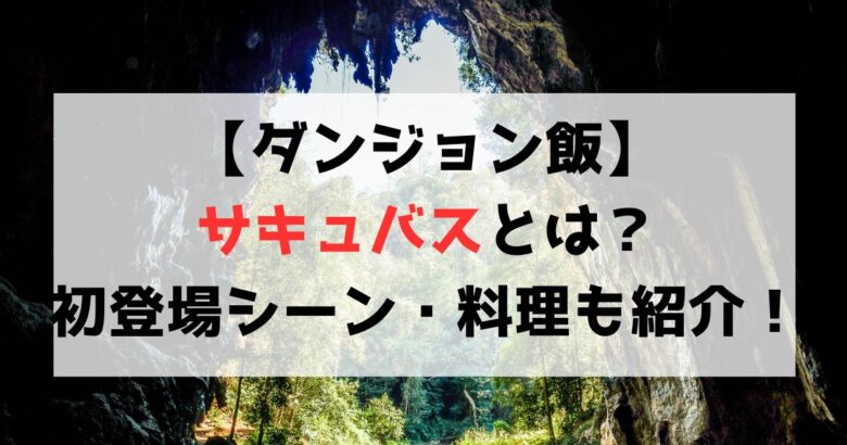 【ダンジョン飯】サキュバスとは？初登場シーンや料理も紹介！